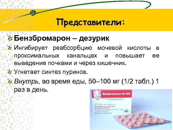 Представители: Бензбромарон – дезурик Ингибирует реабсорбцию мочевой кислоты в проксимальных канальцах и повышает ее