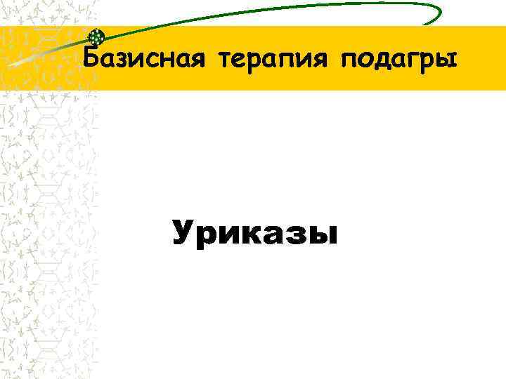 Базисная терапия подагры Уриказы 