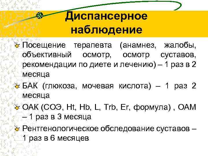 Диспансерное наблюдение что это. Подагра диспансерное наблюдение. Диспансерное наблюдение при подагре. Диспансеризация при подагре. Подагра объективный осмотр.