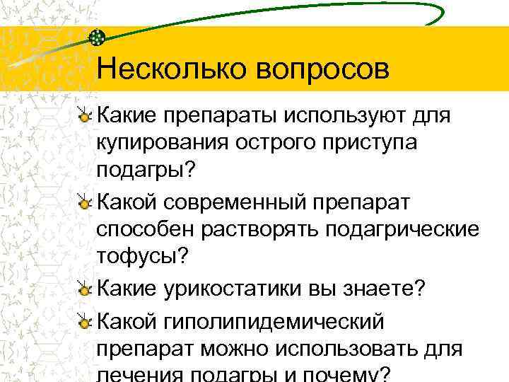 Несколько вопросов Какие препараты используют для купирования острого приступа подагры? Какой современный препарат способен