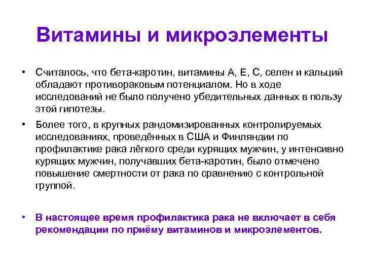 Витамины и микроэлементы • Считалось, что бета-каротин, витамины А, Е, С, селен и кальций