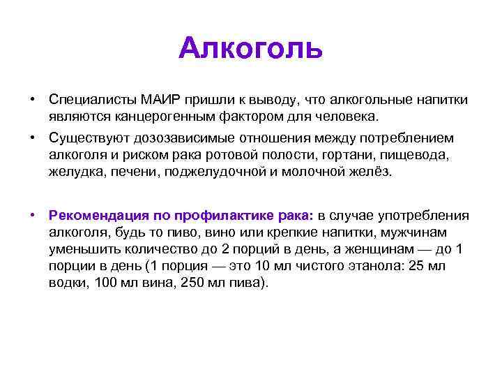 Алкоголь • Специалисты МАИР пришли к выводу, что алкогольные напитки являются канцерогенным фактором для