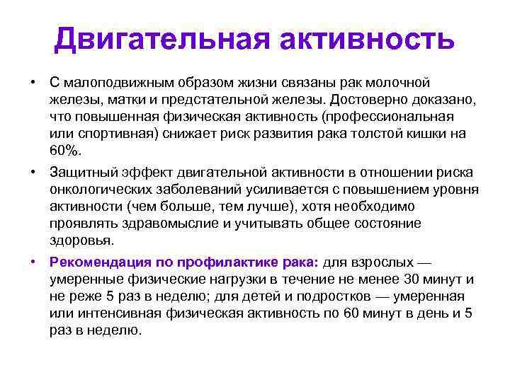 Двигательная активность • С малоподвижным образом жизни связаны рак молочной железы, матки и предстательной