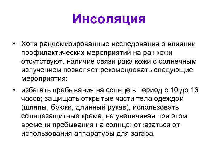 Инсоляция • Хотя рандомизированные исследования о влиянии профилактических мероприятий на рак кожи отсутствуют, наличие