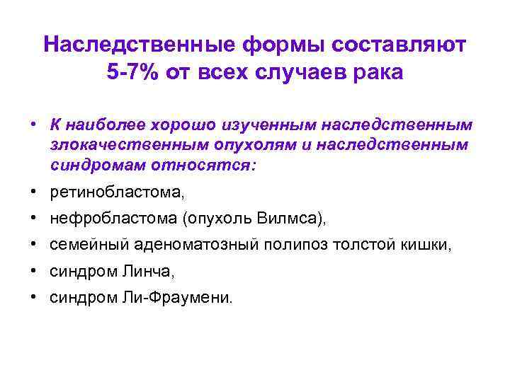 Наследственные формы составляют 5 -7% от всех случаев рака • К наиболее хорошо изученным