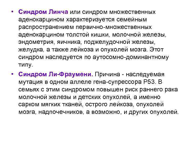 • Синдром Линча или синдром множественных аденокарцином характеризуется семейным распространением первично-множественных аденокарцином толстой
