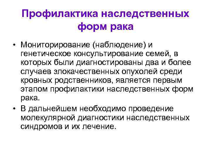 Профилактика наследственных форм рака • Мониторирование (наблюдение) и генетическое консультирование семей, в которых были
