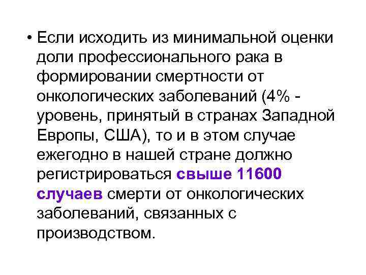  • Если исходить из минимальной оценки доли профессионального рака в формировании смертности от