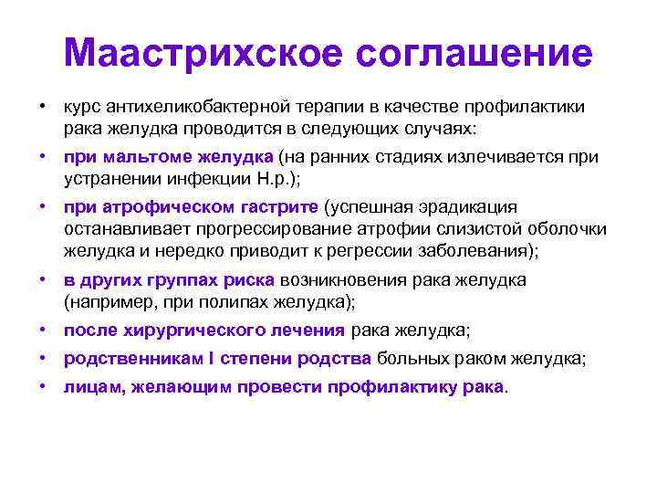 Маастрихское соглашение • курс антихеликобактерной терапии в качестве профилактики рака желудка проводится в следующих