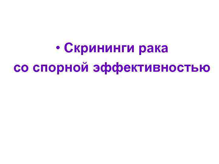  • Скрининги рака со спорной эффективностью 