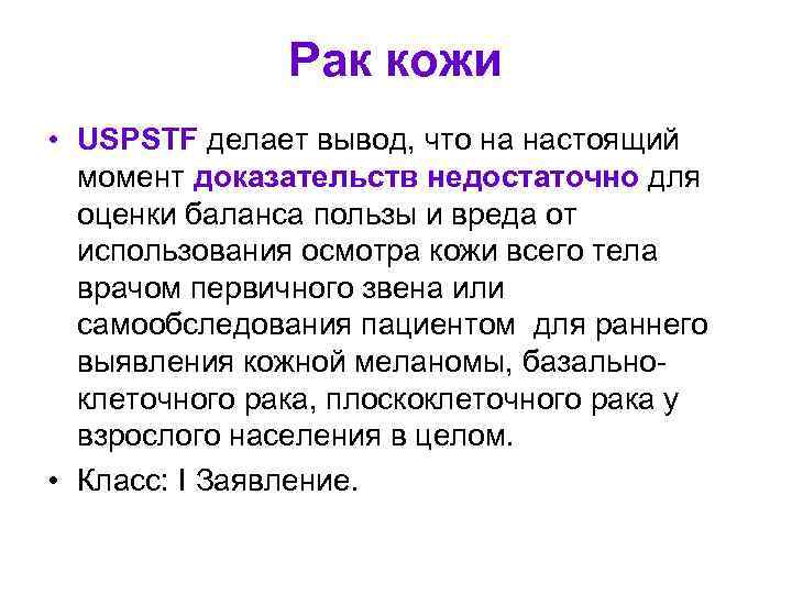 Рак кожи • USPSTF делает вывод, что на настоящий момент доказательств недостаточно для оценки