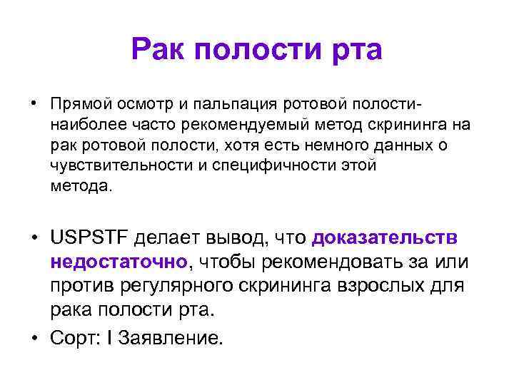 Рак полости рта • Прямой осмотр и пальпация ротовой полости- наиболее часто рекомендуемый метод
