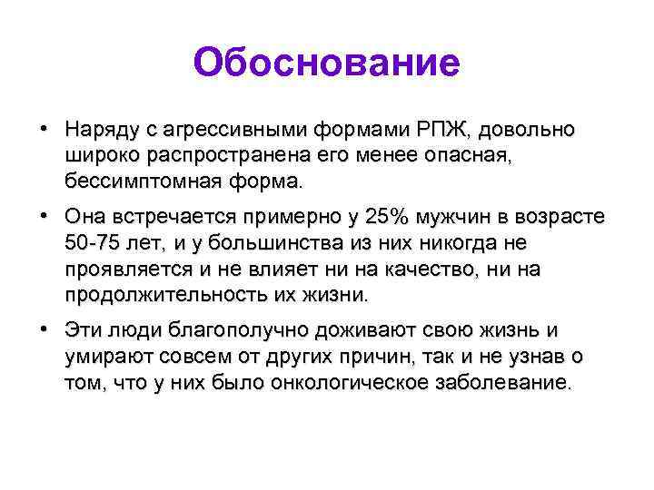 Обоснование • Наряду с агрессивными формами РПЖ, довольно широко распространена его менее опасная, бессимптомная