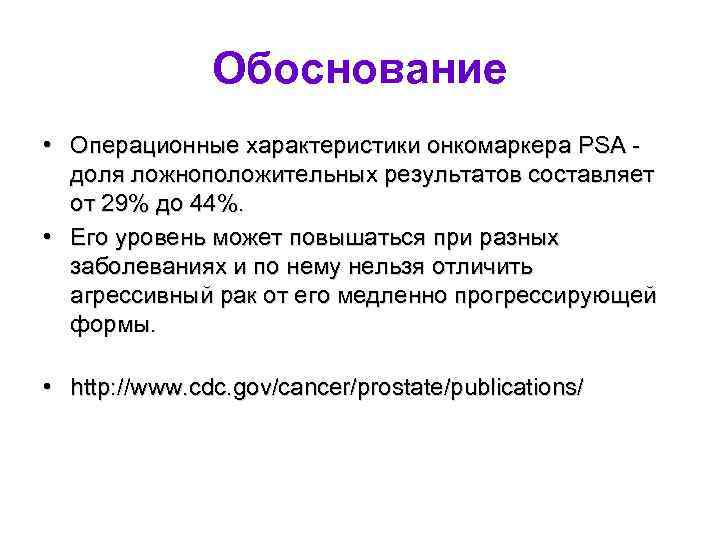 Обоснование • Операционные характеристики онкомаркера PSA - доля ложноположительных результатов составляет от 29% до