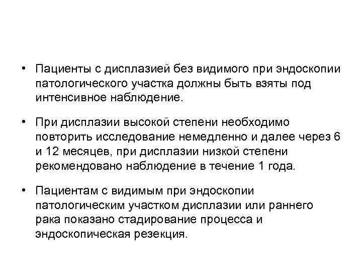  • Пациенты с дисплазией без видимого при эндоскопии патологического участка должны быть взяты