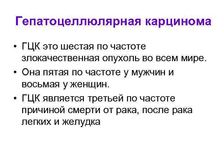 Гепатоцеллюлярная карцинома • ГЦК это шестая по частоте злокачественная опухоль во всем мире. •