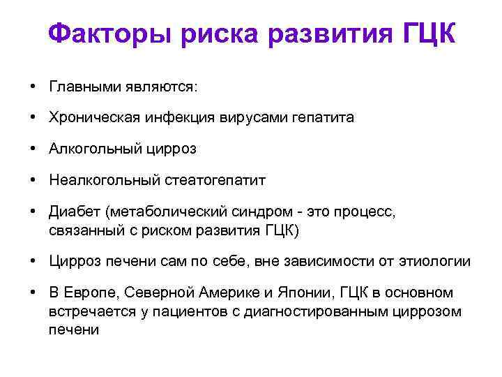 Факторы риска развития ГЦК • Главными являются: • Хроническая инфекция вирусами гепатита • Алкогольный