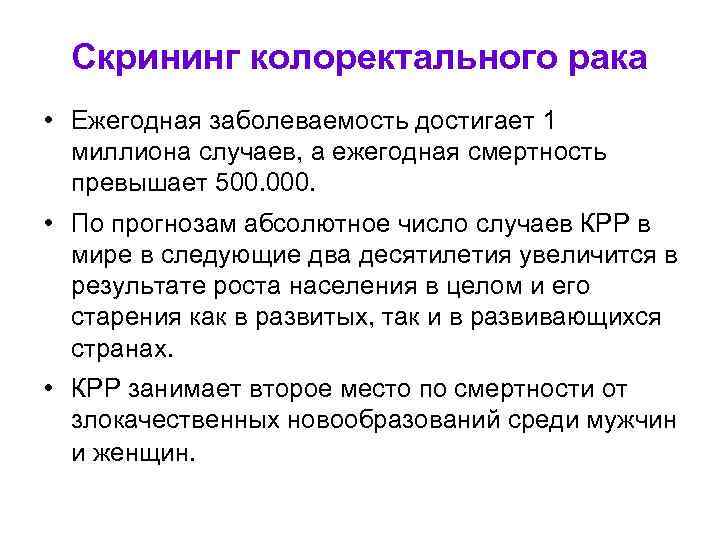 Скрининг колоректального рака • Ежегодная заболеваемость достигает 1 миллиона случаев, а ежегодная смертность превышает