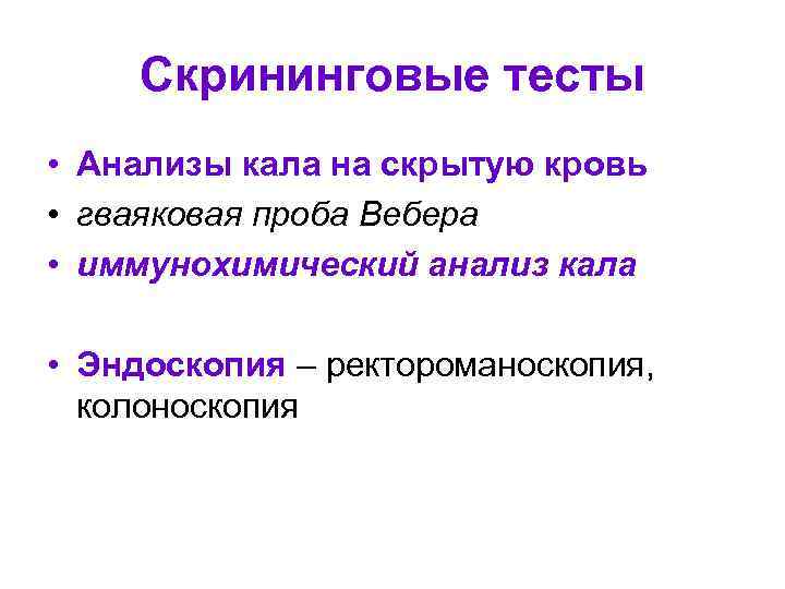 Скрининговые тесты • Анализы кала на скрытую кровь • гваяковая проба Вебера • иммунохимический