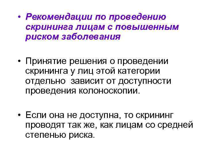  • Рекомендации по проведению скрининга лицам с повышенным риском заболевания • Принятие решения