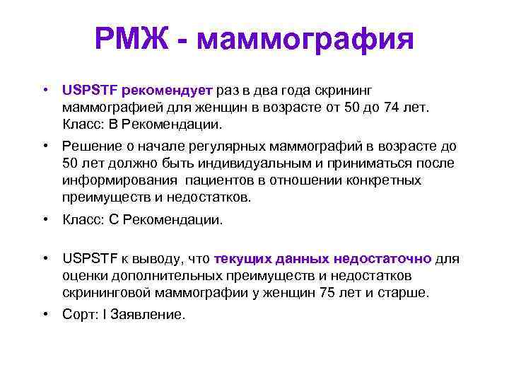 РМЖ - маммография • USPSTF рекомендует раз в два года скрининг маммографией для женщин