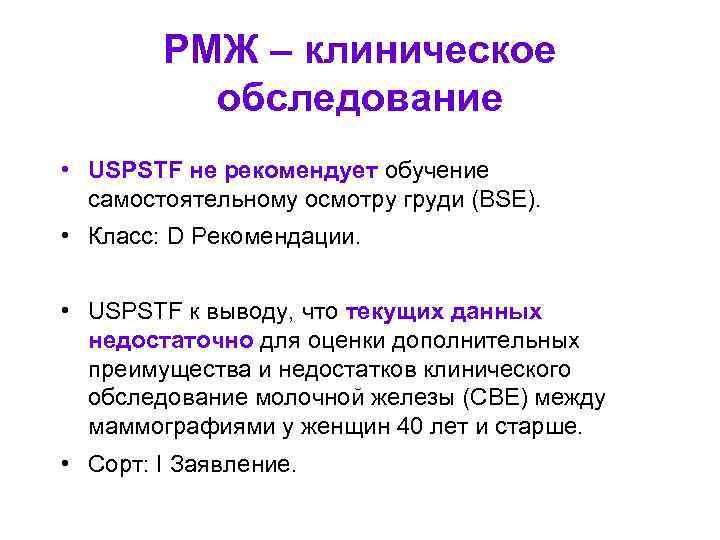 РМЖ – клиническое обследование • USPSTF не рекомендует обучение самостоятельному осмотру груди (BSE). •