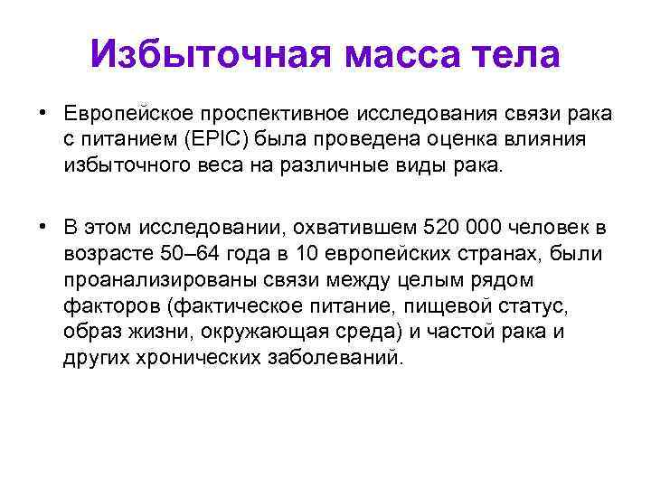 Избыточная масса тела • Европейское проспективное исследования связи рака с питанием (EPIC) была проведена