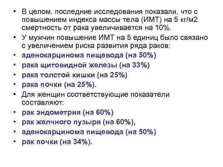  • В целом, последние исследования показали, что с повышением индекса массы тела (ИМТ)