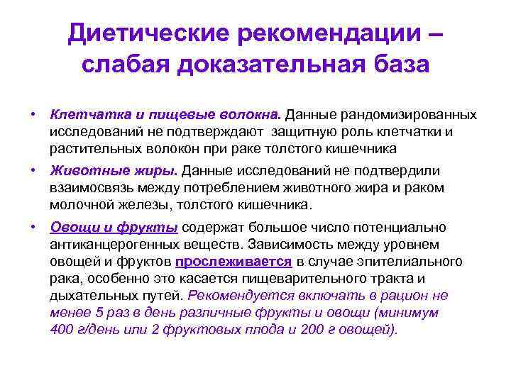 Диетические рекомендации – слабая доказательная база • Клетчатка и пищевые волокна. Данные рандомизированных исследований