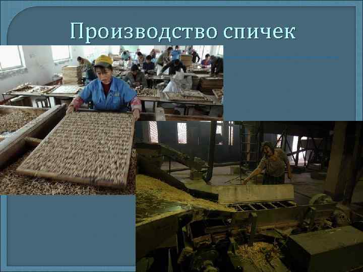 Производство спичек 