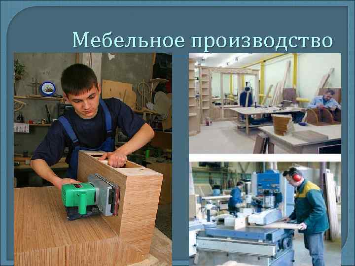 Мебельное производство 
