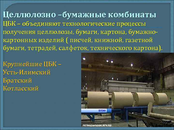 Целлюлозно –бумажные комбинаты ЦБК – объединяют технологические процессы получения целлюлозы, бумаги, картона, бумажнокартонных изделий