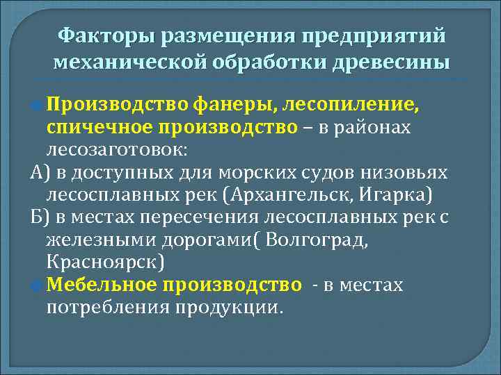 Факторы размещения предприятий механической обработки древесины Производство фанеры, лесопиление, спичечное производство – в районах