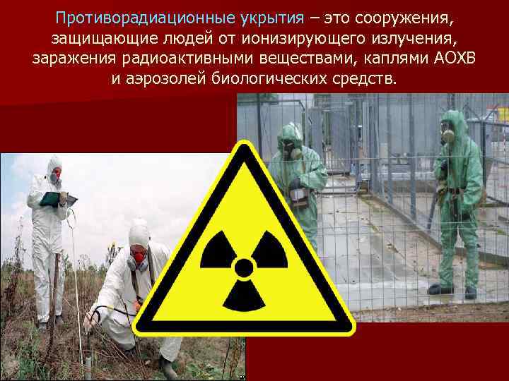 Люди заражение радиацией. Радиационное заражение. Сооружения которые защищают человека от радиоактивного заражения. Заражения токсичными и радиоактивными веществами. Химическое заражение местности.