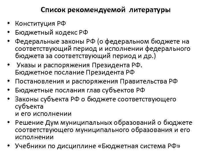 Список рекомендуемой литературы • Конституция РФ • Бюджетный кодекс РФ • Федеральные законы РФ