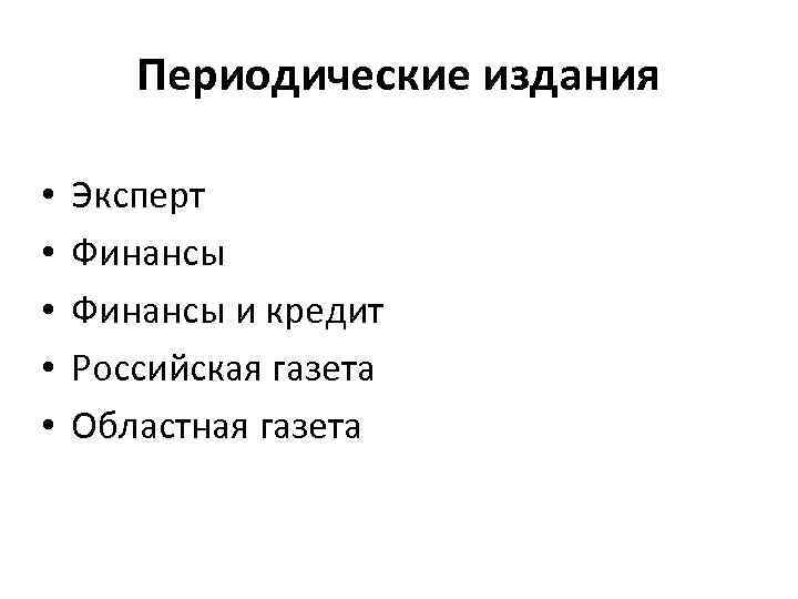 Периодические издания • • • Эксперт Финансы и кредит Российская газета Областная газета 