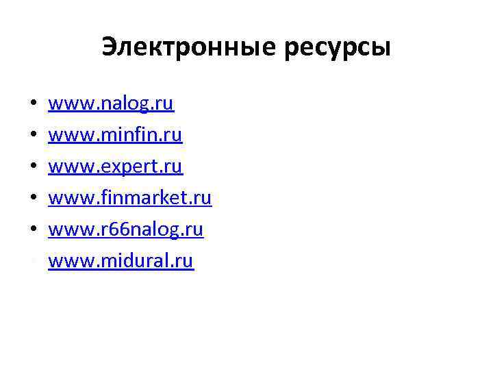 Электронные ресурсы • • • www. nalog. ru www. minfin. ru www. expert. ru
