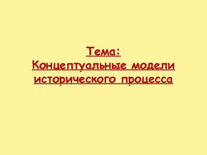 Тема: Концептуальные модели исторического процесса 