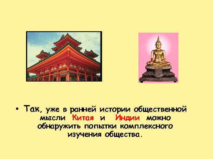  • Так, уже в ранней истории общественной мысли Китая и Индии можно обнаружить
