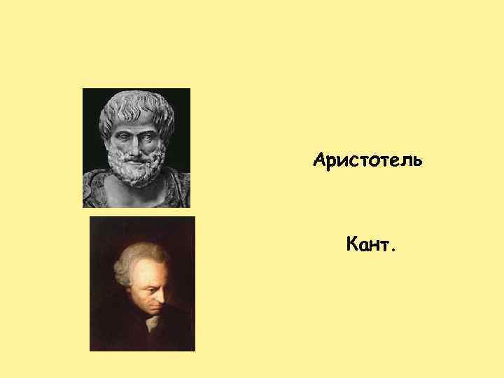 Аристотель Кант. 