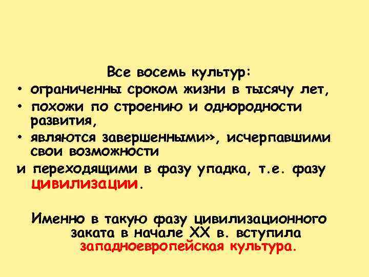 Все восемь культур: • ограниченны сроком жизни в тысячу лет, • похожи по строению