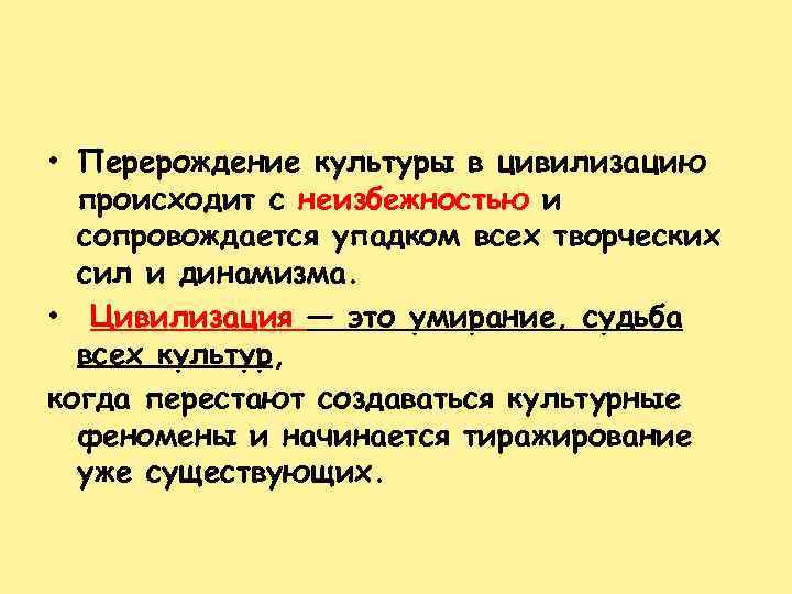  • Перерождение культуры в цивилизацию происходит с неизбежностью и сопровождается упадком всех творческих