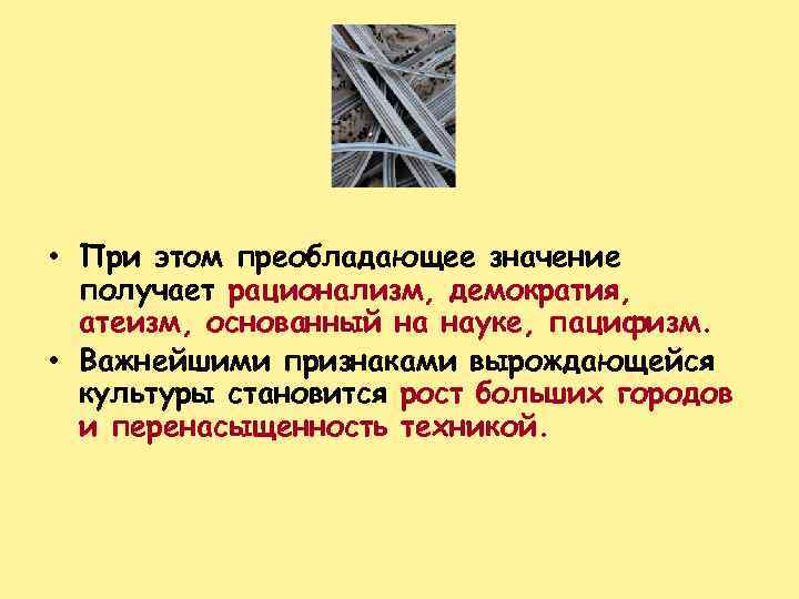  • При этом преобладающее значение получает рационализм, демократия, атеизм, основанный на науке, пацифизм.