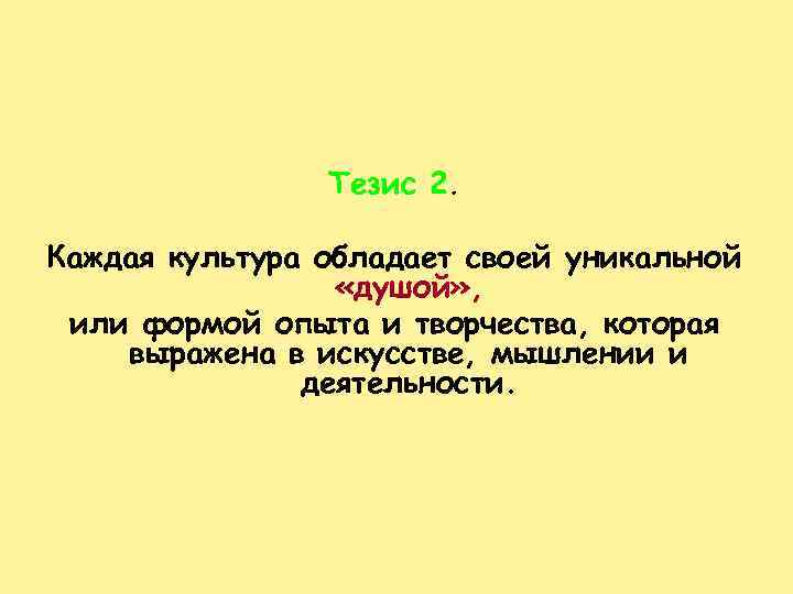 Тезис 2. Каждая культура обладает своей уникальной «душой» , или формой опыта и творчества,