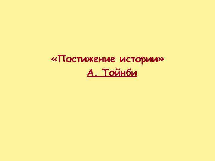  «Постижение истории» А. Тойнби 