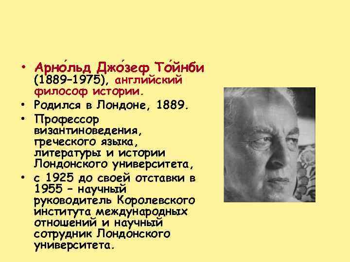  • Арно льд Джо зеф То йнби льд зеф йнби (1889– 1975), английский