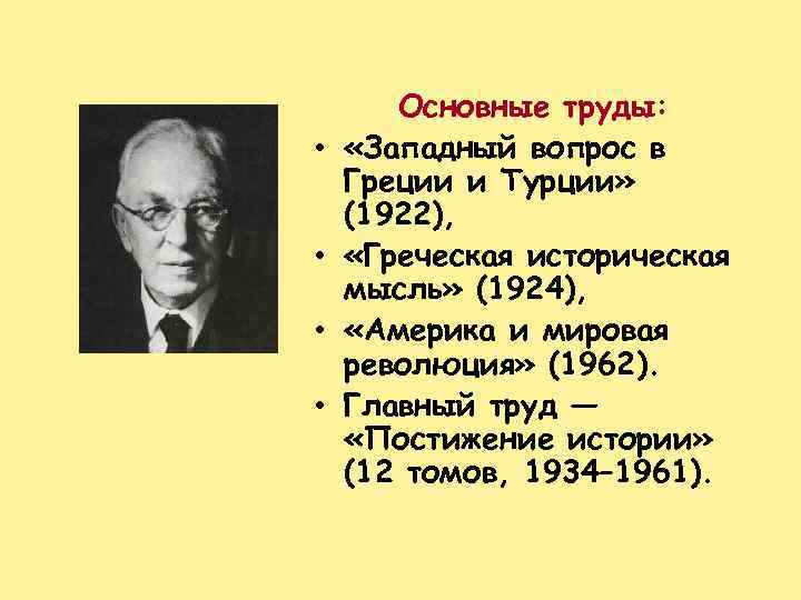  • • Основные труды: «Западный вопрос в Греции и Турции» (1922), «Греческая историческая