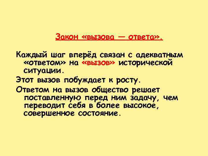 Закон «вызова — ответа» . Каждый шаг вперёд связан с адекватным «ответом» на «вызов»
