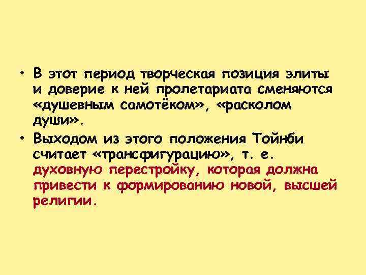  • В этот период творческая позиция элиты и доверие к ней пролетариата сменяются
