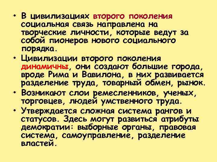  • В цивилизациях второго поколения социальная связь направлена на творческие личности, которые ведут